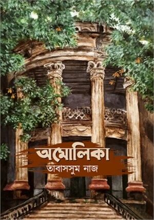 অমোলিকা