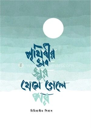 পৃথিবীর সব সুর থেমে গেলে পর