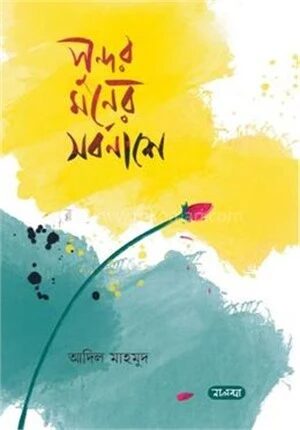 সুন্দর মনের সর্বনাশে