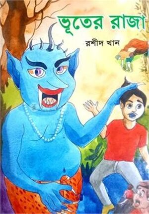 ভূতের রাজা