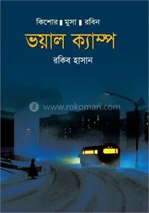 ভয়াল ক্যাম্প