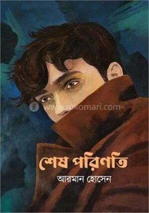 শেষ পরিণতি