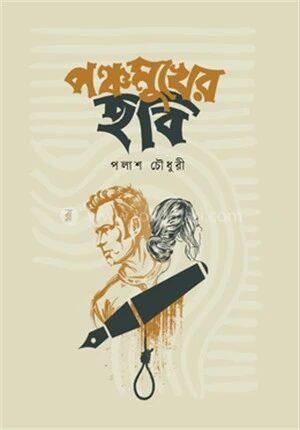 পঞ্চমুখের ছবি