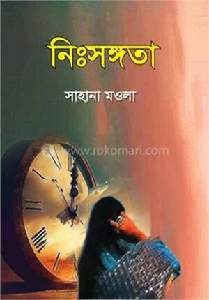 নিঃসঙ্গতা