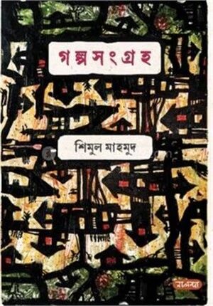গল্প সংগ্রহ