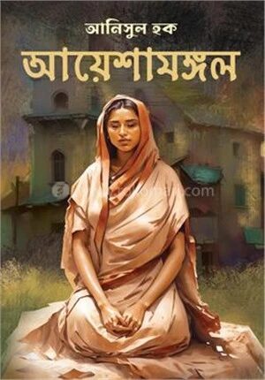 আয়েশামঙ্গল
