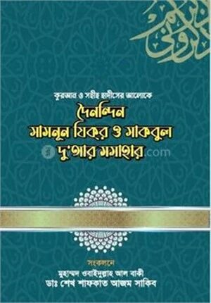 দৈনন্দিন মাসনূন যিক্‌র ও মাকবুল দু'আর সমাহার