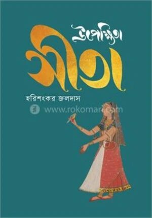 উপেক্ষিতা সীতা