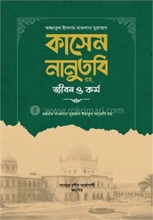 হুজ্জাতুল ইসলাম মাওলানা মুহাম্মাদ কাসেম নানুতবি রহ. জীবন ও কর্ম