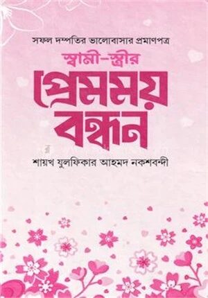 স্বামী স্ত্রীর প্রেমময় বন্ধন