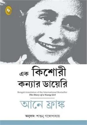 এক কিশোরী কন্যার ডায়েরি