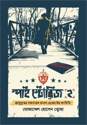 স্পাই স্টোরিজ ২