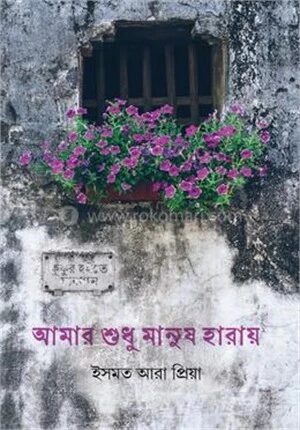 আমার শুধু মানুষ হারায়