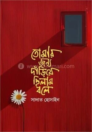 তোমার জন্য দাঁড়িয়ে ছিলাম বলে
