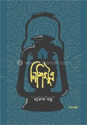 নিশিকুটুম্ব