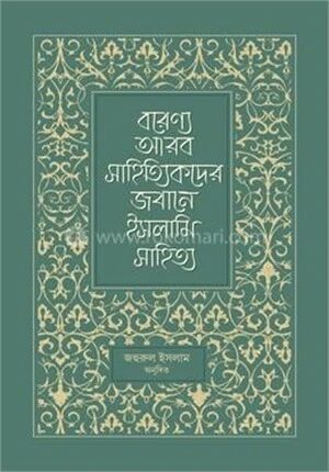 বরেণ্য আরব সাহিত্যিকদের জবানে ইসলামি সাহিত্য