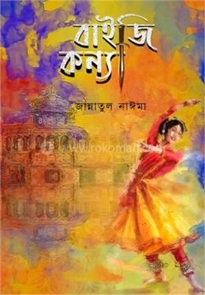 বাইজি কন্যা