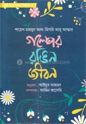 গল্পের রঙিন জীবন
