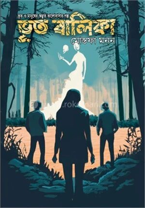 ভূত বালিকা