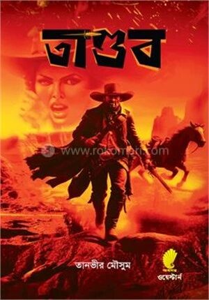 তাণ্ডব