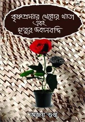 কৃষ্ণপ্রসন্নর খেরোর খাতা এবং মৃত্যুর জবানবন্দি