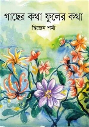 গাছের কথা ফুলের কথা