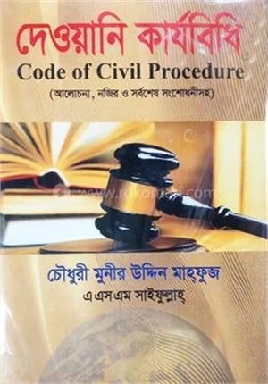 দেওয়ানি কার্যবিধি