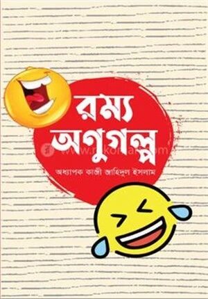 রম্য অণুগল্প