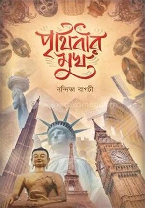 পৃথিবীর মুখ