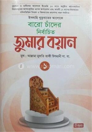 বারো চাঁদের নির্বাচিত জুমার বয়ান
