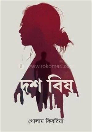 দশ বিষ