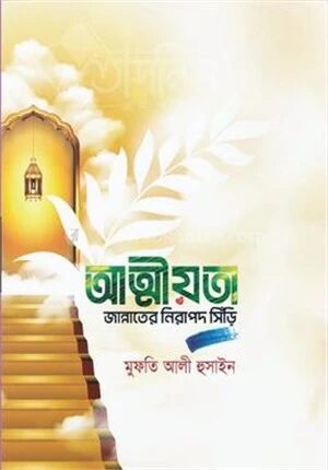 আত্মীয়তা জান্নাতের নিরাপদ সিঁড়িঁ