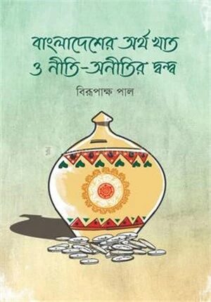 বাংলাদেশের অর্থ খাত ও নীতি