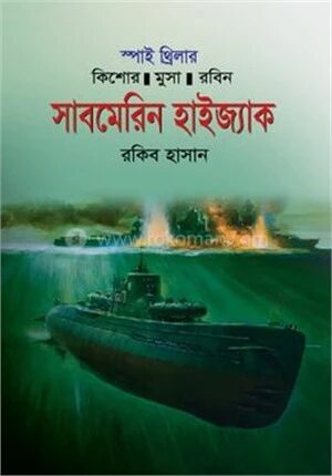 সাবমেরিন হাইজ্যাক