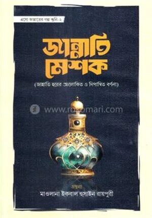 জান্নাতি মেশক