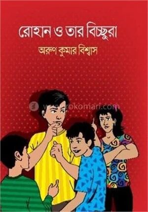 রোহান ও তার বিচ্ছুরা