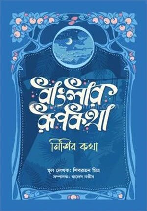 বাংলার রূপকথা