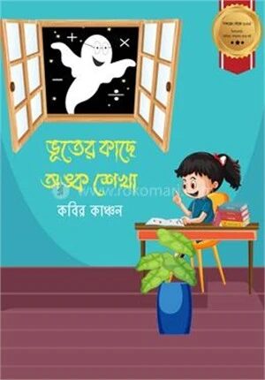ভূতের কাছে অঙ্ক শেখা