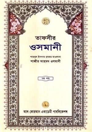 তাফসীর ওসমানী ৭ম খন্ড