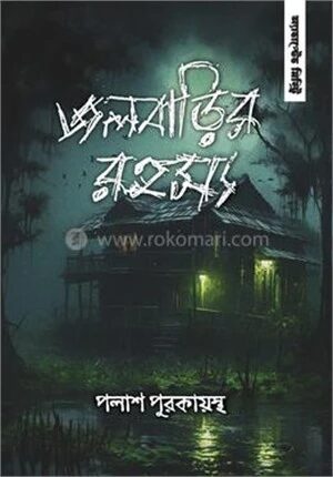 জলবাড়ির রহস্য