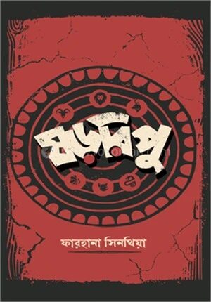 ষড়রিপু
