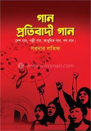 গান প্রতিবাদী গান
