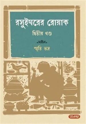 রসুইঘরের রোয়াক ২য় খণ্ড