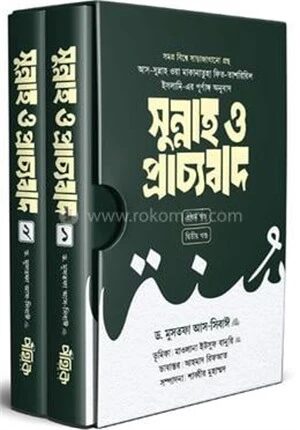 সুন্নাহ ও প্রাচ্যবাদ (প্রথম ও দ্বিতীয় খণ্ড)