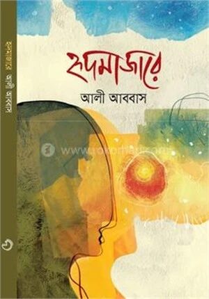 হৃদমাজারে