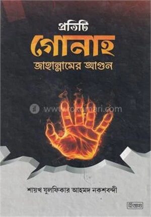 প্রতিটি গোনাহ জাহান্নামের আগুন