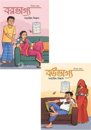 বউভাগ্য বরভাগ্য