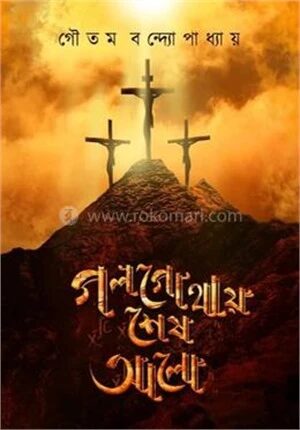 গলগোথায় শেষ আলো