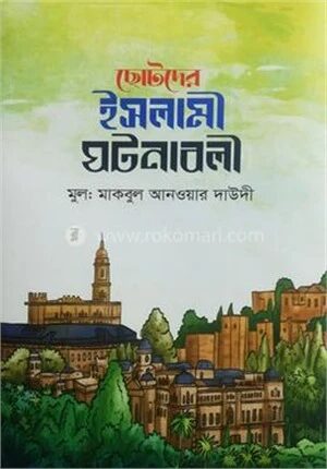 ছোটদের ইসলামী ঘটনাবলী