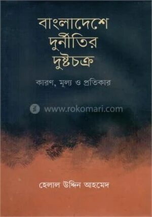 বাংলাদেশে দুর্নীতির দুষ্টচক্র